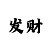 天奇